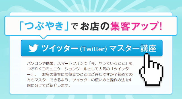 お店の集客アップ！ツイッター（Twitter）マスター講座