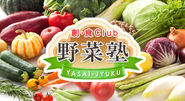 野菜塾
