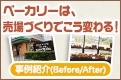 ベーカリーのための魅せる売場づくりセミナー 事例紹介