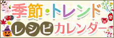 季節のフェア・イベント　レシピカレンダー