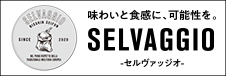 「SELVAGGIO（セルヴァッジオ）」