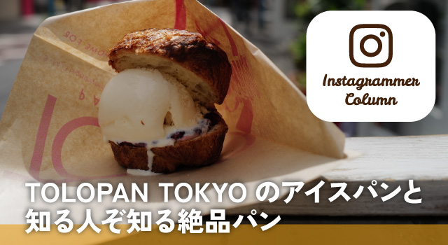 TOLOPAN TOKYOのアイスパンと知る人ぞ知る絶品パン(インスタコラム)