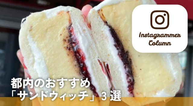 都内のおすすめ「サンドウィッチ」3選