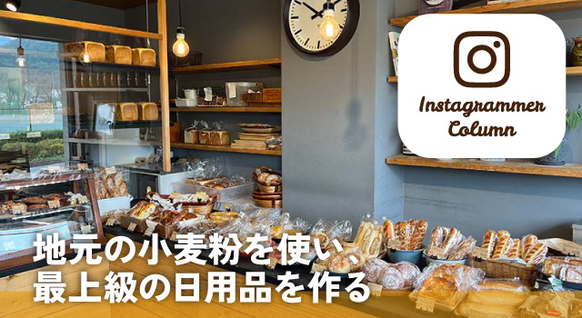 地元の小麦粉を使い、最上級の日用品を作る