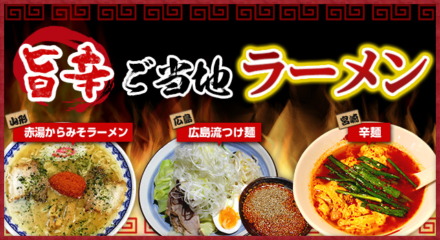 トレンドレポート「旨辛ご当地ラーメン」