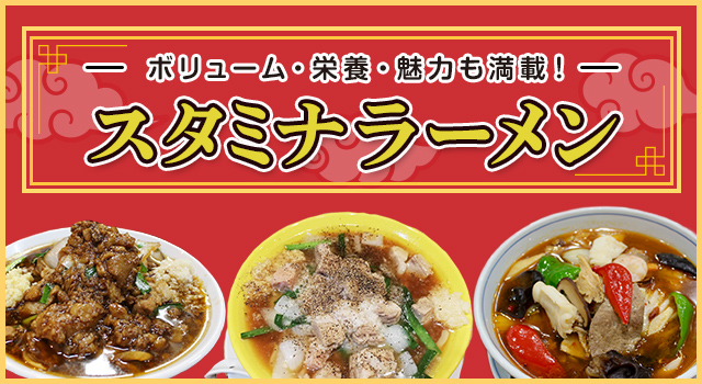 トレンドレポート「ボリューム・栄養・魅力も満載！スタミナラーメン」