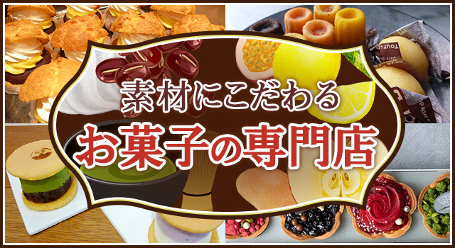 素材にこだわるお菓子の専門店