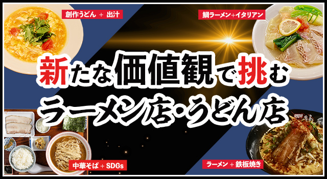 新たな価値観で挑むラーメン店・うどん店
