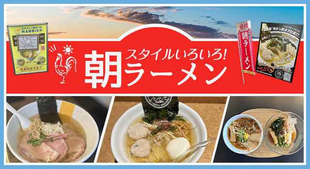 トレンドレポート（vol.205）スタイルいろいろ！朝ラーメン