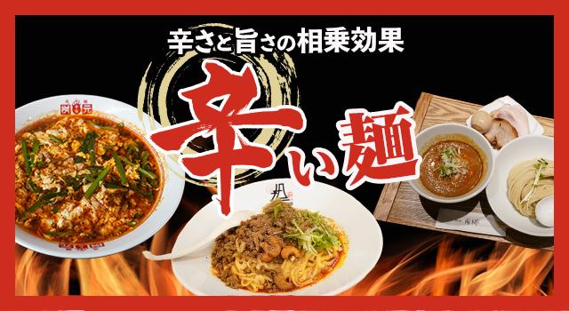 辛さと旨さの相乗効果「辛い麺」
