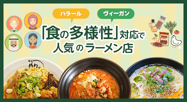 ハラール・ヴィーガン 「食の多様性」対応で人気のラーメン店（vol.212）（トレンドレポート）