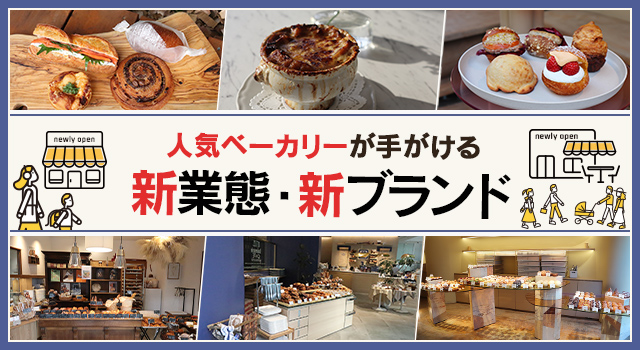 人気ベーカリーが手がける新業態・新ブランド（トレンドレポート）（vol.217）
