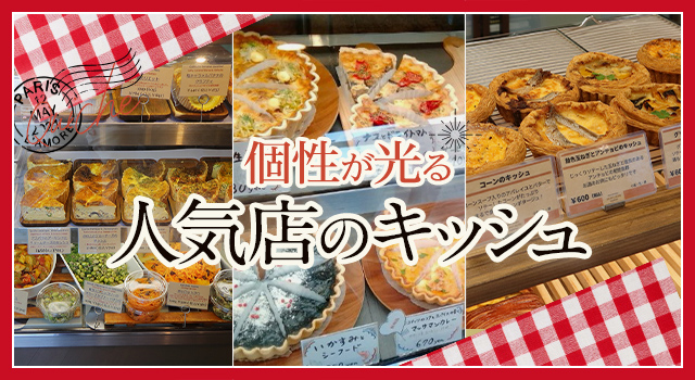 個性が光る 人気店のキッシュ（トレンドレポートvol.224）