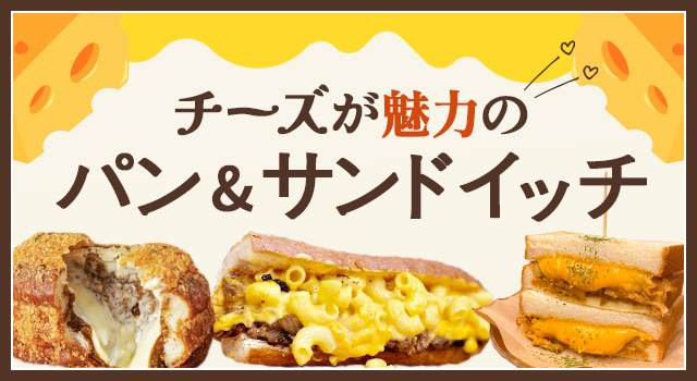 チーズが魅力のパン&サンドイッチ（vol.226）