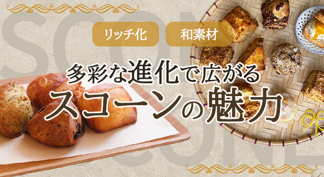 多彩な進化で広がるスコーンの魅力（vol.227）(トレンドレポート)