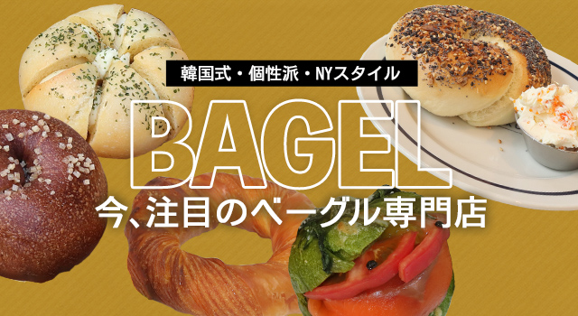 韓国式・個性派・NYスタイル　今、注目のベーグル専門店（vol.228）(トレンドレポート)