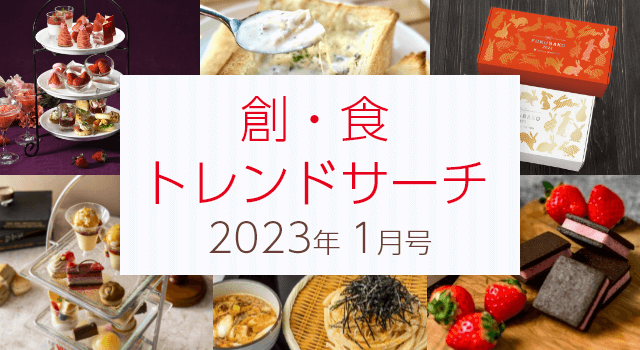 創・食トレンドサーチ（1月号）