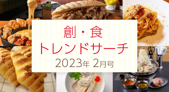 創・食トレンドサーチ（2月号）