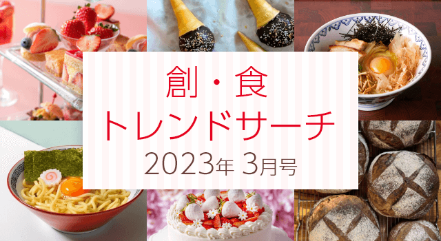創・食トレンドサーチ（3月号）