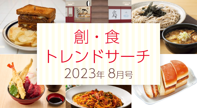 創・食トレンドサーチ（8月号）