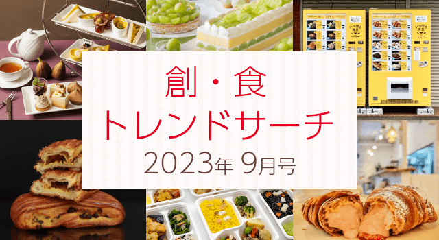 創・食トレンドサーチ（9月号）
