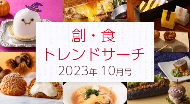 創・食トレンドサーチ（10月号）