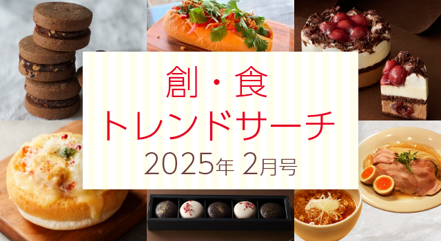 創・食トレンドサーチ（2月号）