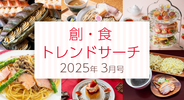 創・食トレンドサーチ（3月号）