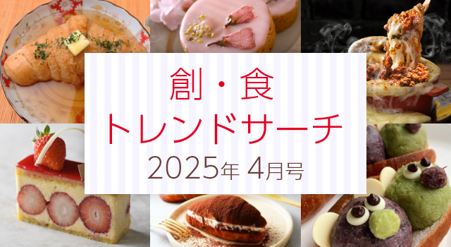 創・食トレンドサーチ（4月号）