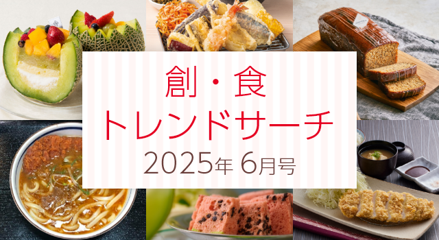 創・食トレンドサーチ(6月号)