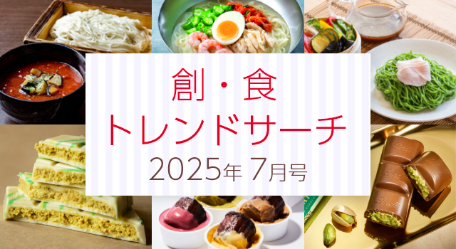 創・食トレンドサーチ(7月号)