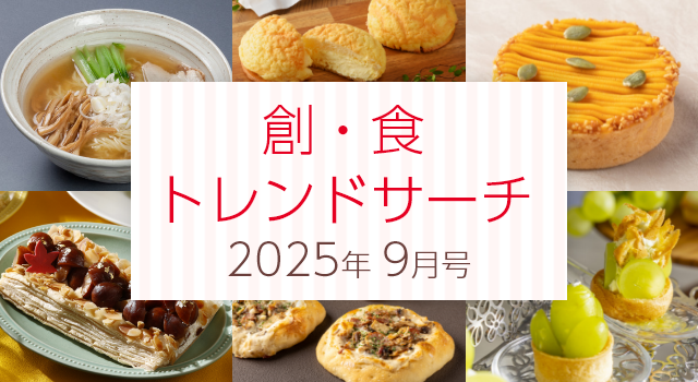 創・食トレンドサーチ（9月号）