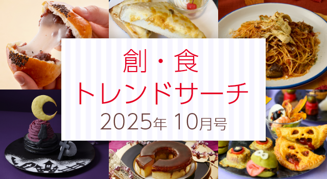 創・食トレンドサーチ（10月号）