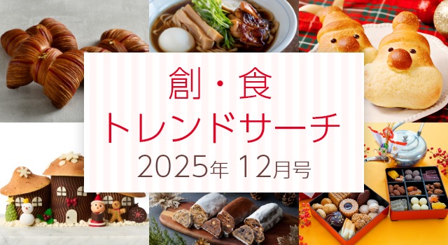 創・食トレンドサーチ（12月号）