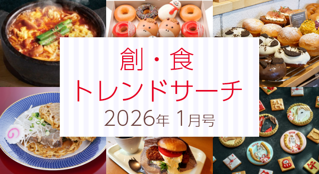 創・食トレンドサーチ(1月号)