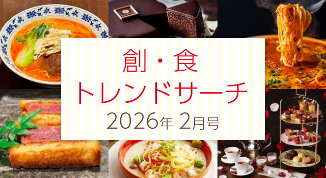 創・食トレンドサーチ(2月号)
