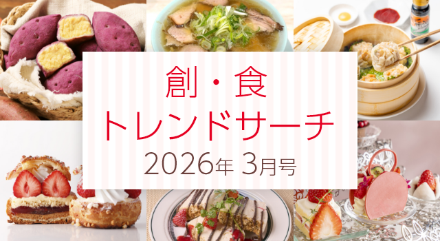 創・食トレンドサーチ（3月号）