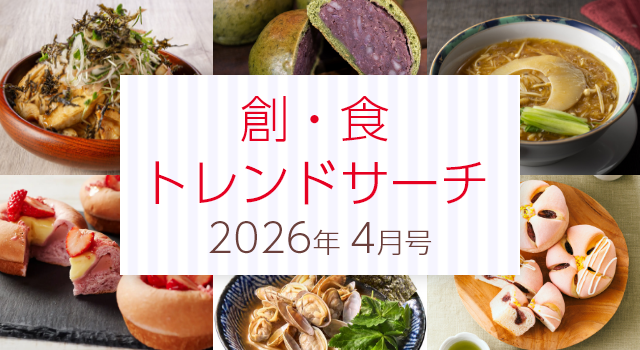 創・食トレンドサーチ(4月号)