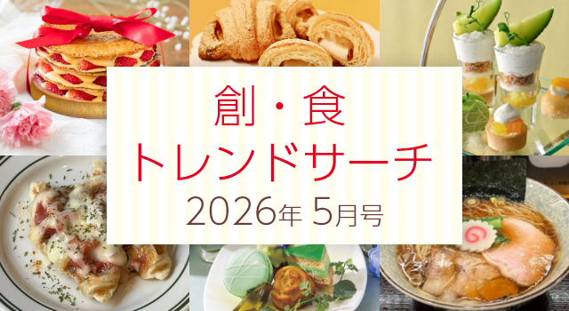 創・食トレンドサーチ(5月号)
