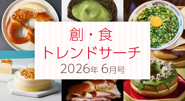 創・食トレンドサーチ(6月号)