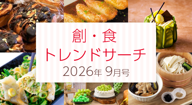 創・食トレンドサーチ(9月号)