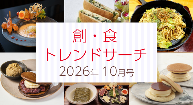創・食トレンドサーチ(10月号)