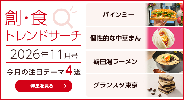 創・食トレンドサーチ(11月号)