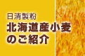 日清製粉 北海道産小麦のご紹介