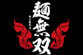 中華麺用粉「麺無双」