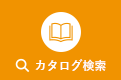 カタログ検索