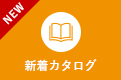 新着カタログ