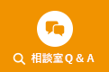 相談室Q&A