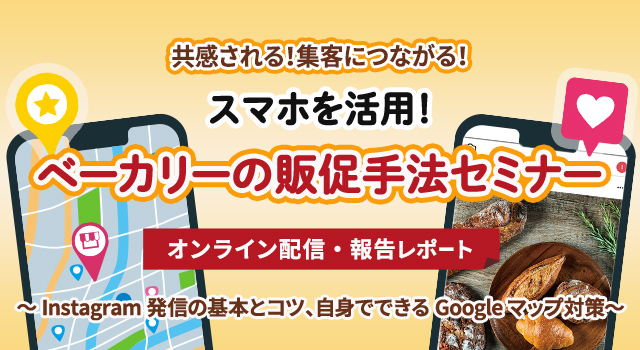 スマホを活用！ベーカリーの販促手法セミナー 報告レポート