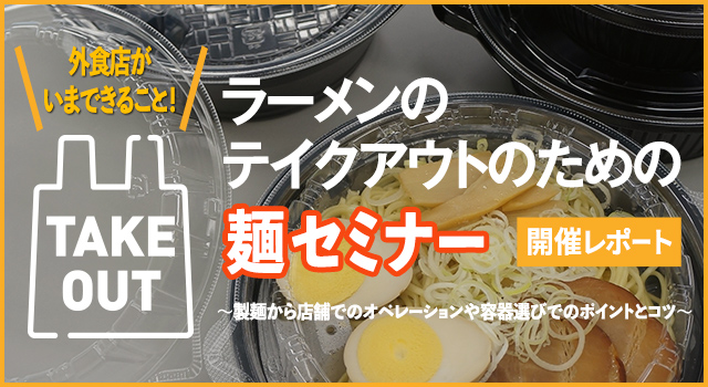 ラーメンのテイクアウトのための麺づくりセミナー（オンライン）開催レポート